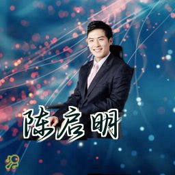 陈启明