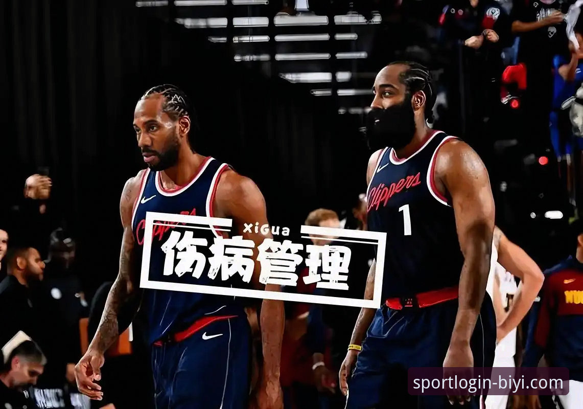 资深球迷实战分享：伦纳德手腕伤势背后的坚持，以及如何在必一体育官网看懂这场快船爆冷