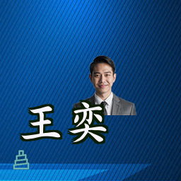 王奕